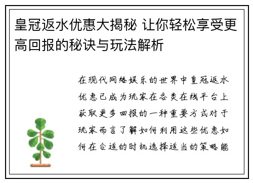 皇冠返水优惠大揭秘 让你轻松享受更高回报的秘诀与玩法解析