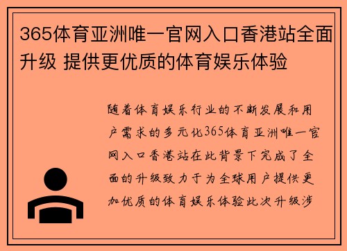 365体育亚洲唯一官网入口香港站全面升级 提供更优质的体育娱乐体验