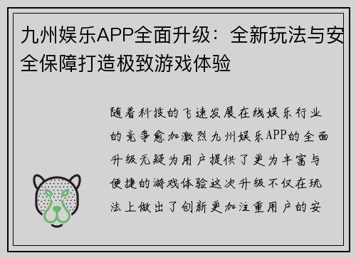 九州娱乐APP全面升级：全新玩法与安全保障打造极致游戏体验