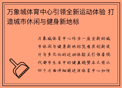 万象城体育中心引领全新运动体验 打造城市休闲与健身新地标