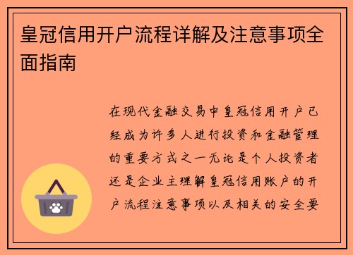 皇冠信用开户流程详解及注意事项全面指南