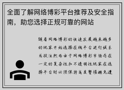 全面了解网络博彩平台推荐及安全指南，助您选择正规可靠的网站