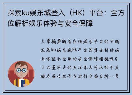 探索ku娱乐城登入（HK）平台：全方位解析娱乐体验与安全保障