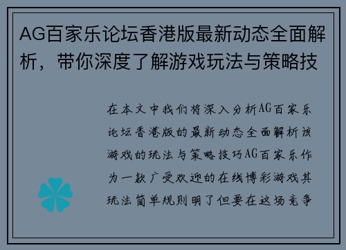 AG百家乐论坛香港版最新动态全面解析，带你深度了解游戏玩法与策略技巧