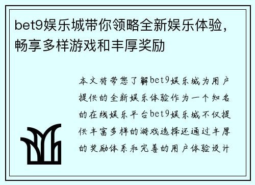 bet9娱乐城带你领略全新娱乐体验，畅享多样游戏和丰厚奖励