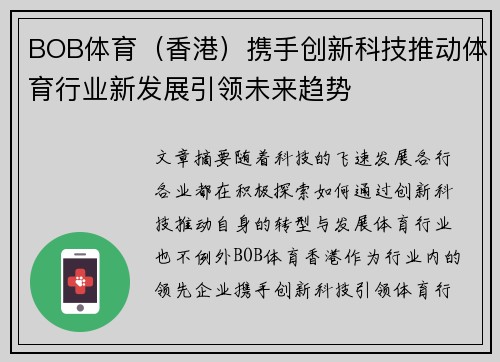 BOB体育（香港）携手创新科技推动体育行业新发展引领未来趋势