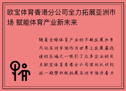欧宝体育香港分公司全力拓展亚洲市场 赋能体育产业新未来
