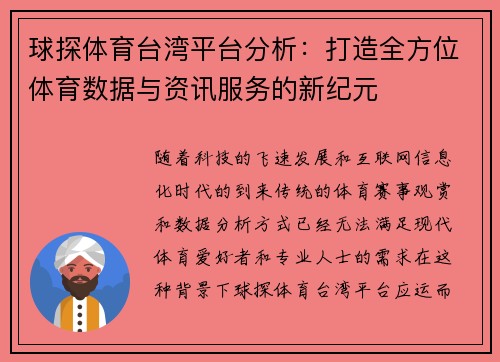 球探体育台湾平台分析：打造全方位体育数据与资讯服务的新纪元