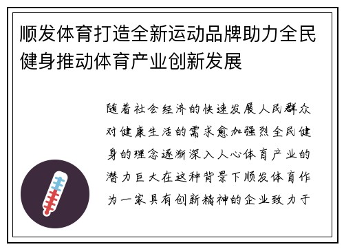 顺发体育打造全新运动品牌助力全民健身推动体育产业创新发展