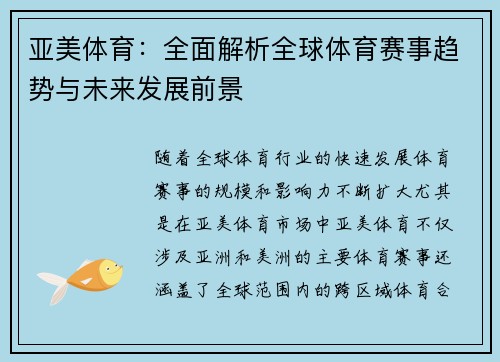 亚美体育：全面解析全球体育赛事趋势与未来发展前景