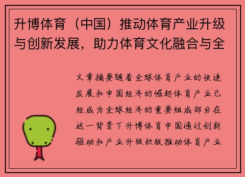 升博体育（中国）推动体育产业升级与创新发展，助力体育文化融合与全球化战略