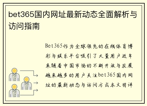 bet365国内网址最新动态全面解析与访问指南