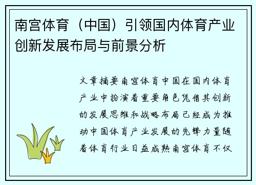 南宫体育（中国）引领国内体育产业创新发展布局与前景分析