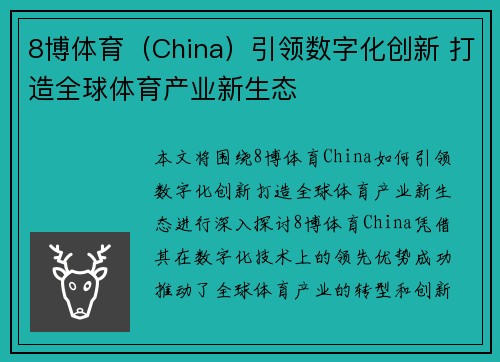 8博体育（China）引领数字化创新 打造全球体育产业新生态