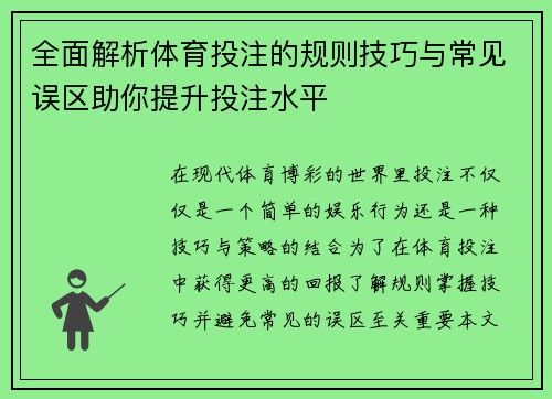 全面解析体育投注的规则技巧与常见误区助你提升投注水平
