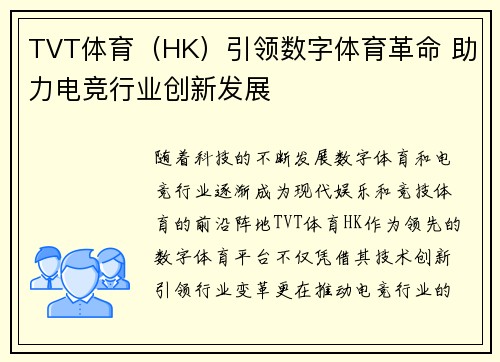TVT体育（HK）引领数字体育革命 助力电竞行业创新发展