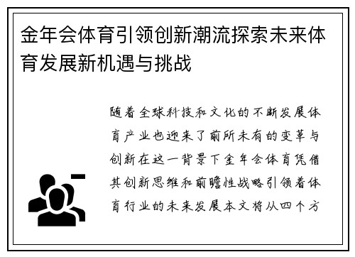 金年会体育引领创新潮流探索未来体育发展新机遇与挑战