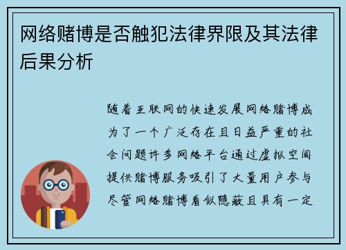 网络赌博是否触犯法律界限及其法律后果分析