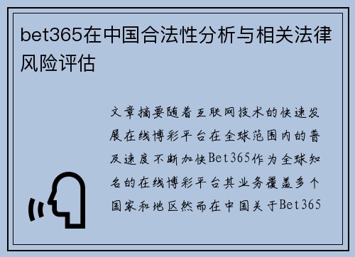 bet365在中国合法性分析与相关法律风险评估