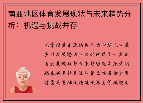 南亚地区体育发展现状与未来趋势分析：机遇与挑战并存