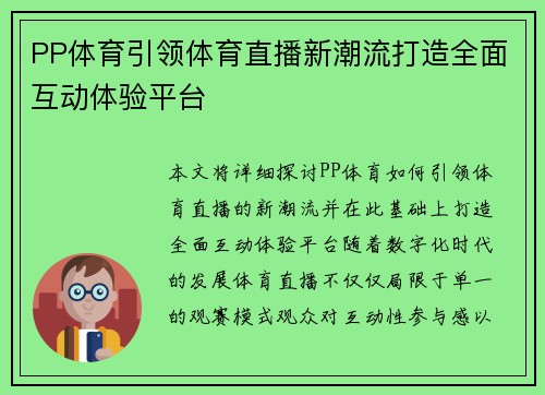 PP体育引领体育直播新潮流打造全面互动体验平台