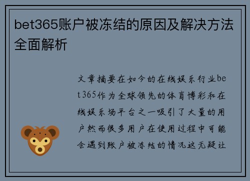 bet365账户被冻结的原因及解决方法全面解析