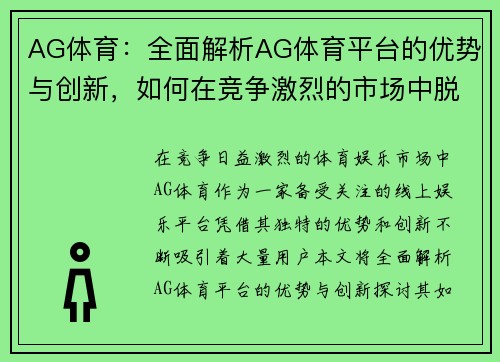 AG体育：全面解析AG体育平台的优势与创新，如何在竞争激烈的市场中脱颖而出