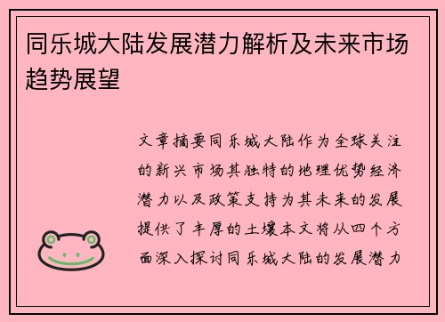 同乐城大陆发展潜力解析及未来市场趋势展望