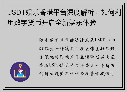 USDT娱乐香港平台深度解析：如何利用数字货币开启全新娱乐体验