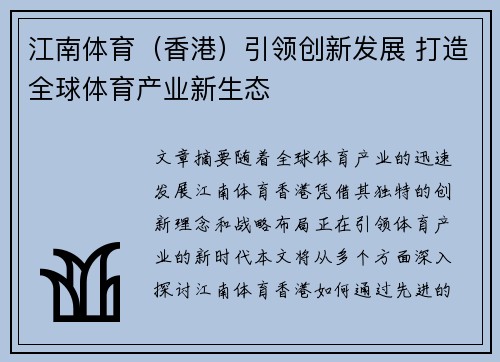 江南体育（香港）引领创新发展 打造全球体育产业新生态