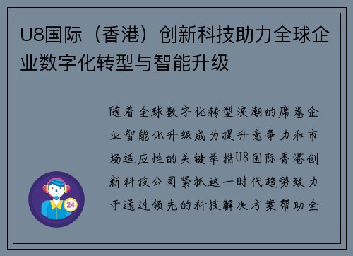 U8国际（香港）创新科技助力全球企业数字化转型与智能升级