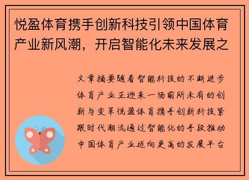 悦盈体育携手创新科技引领中国体育产业新风潮，开启智能化未来发展之路