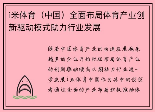 i米体育（中国）全面布局体育产业创新驱动模式助力行业发展