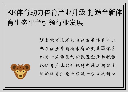 KK体育助力体育产业升级 打造全新体育生态平台引领行业发展
