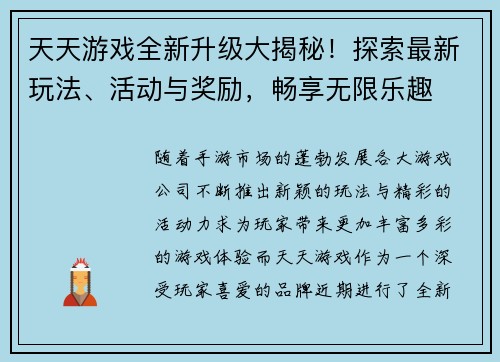 天天游戏全新升级大揭秘！探索最新玩法、活动与奖励，畅享无限乐趣