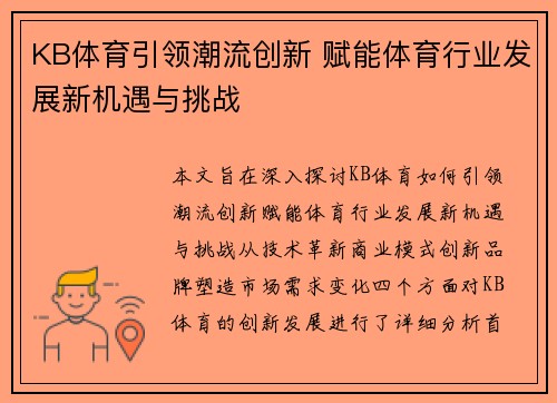 KB体育引领潮流创新 赋能体育行业发展新机遇与挑战
