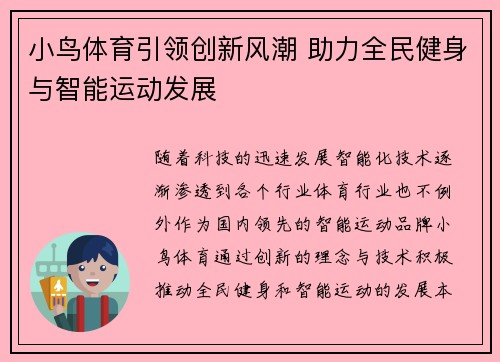 小鸟体育引领创新风潮 助力全民健身与智能运动发展