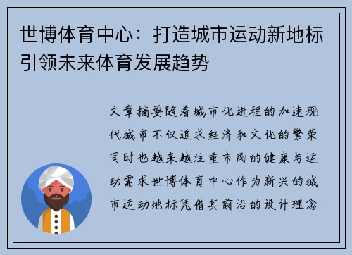 世博体育中心：打造城市运动新地标引领未来体育发展趋势