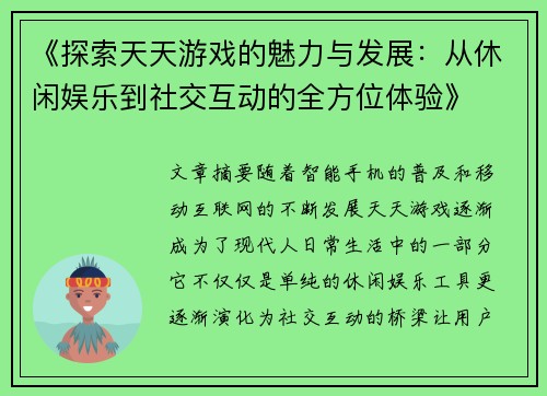 《探索天天游戏的魅力与发展：从休闲娱乐到社交互动的全方位体验》