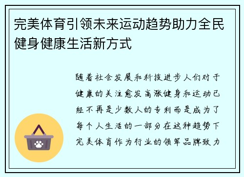 完美体育引领未来运动趋势助力全民健身健康生活新方式