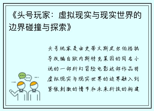 《头号玩家：虚拟现实与现实世界的边界碰撞与探索》