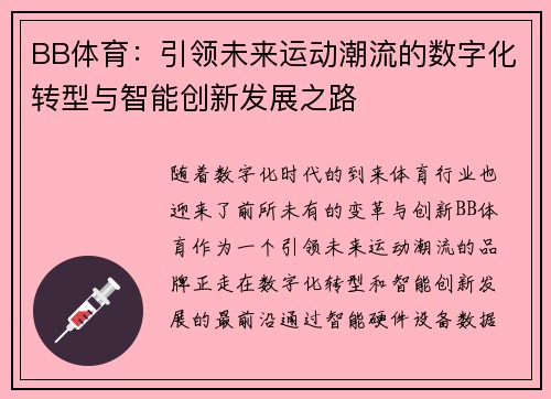 BB体育：引领未来运动潮流的数字化转型与智能创新发展之路