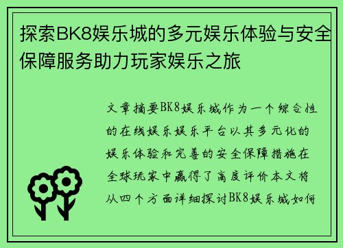 探索BK8娱乐城的多元娱乐体验与安全保障服务助力玩家娱乐之旅