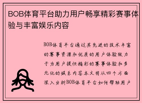BOB体育平台助力用户畅享精彩赛事体验与丰富娱乐内容