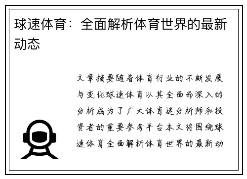 球速体育：全面解析体育世界的最新动态