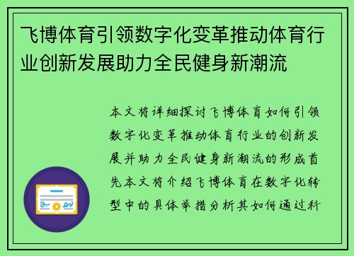 飞博体育引领数字化变革推动体育行业创新发展助力全民健身新潮流