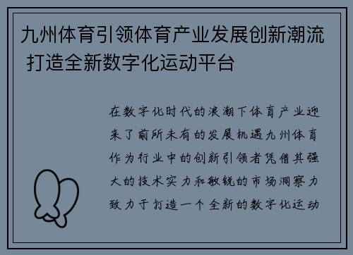 九州体育引领体育产业发展创新潮流 打造全新数字化运动平台