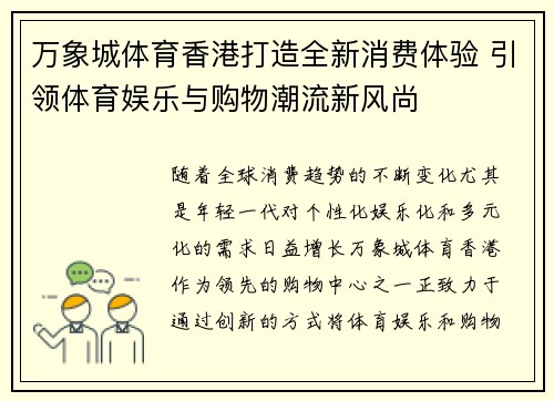 万象城体育香港打造全新消费体验 引领体育娱乐与购物潮流新风尚