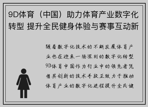 9D体育（中国）助力体育产业数字化转型 提升全民健身体验与赛事互动新模式