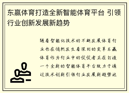东赢体育打造全新智能体育平台 引领行业创新发展新趋势